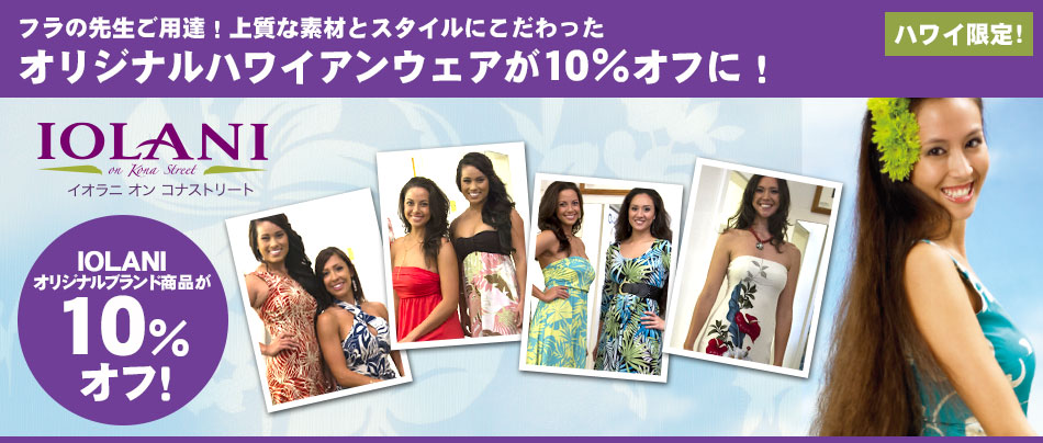IOLANIオリジナルブランド商品が10％オフ！